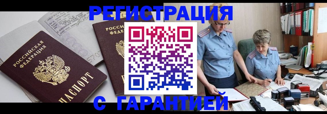 купить прописку в Шелехове